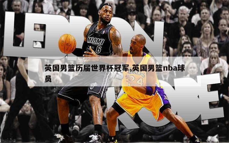 英国nba球员名单大全