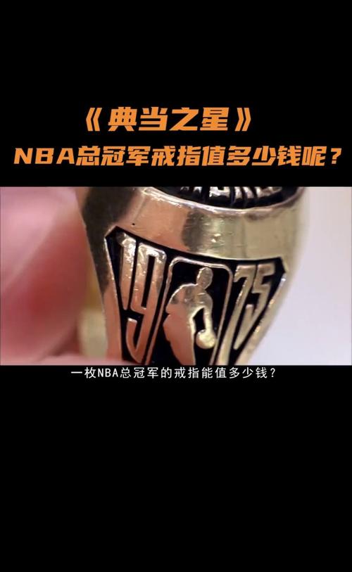 nba总冠军后多少钱一支