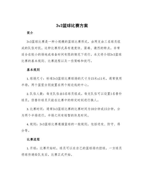 3v3篮球比赛赛制