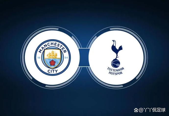 曼城vs热刺比分预测英超最新