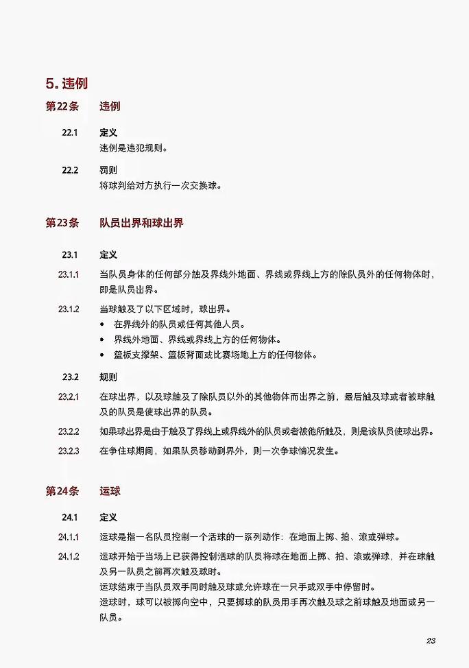 篮球规则2024电子版pdf