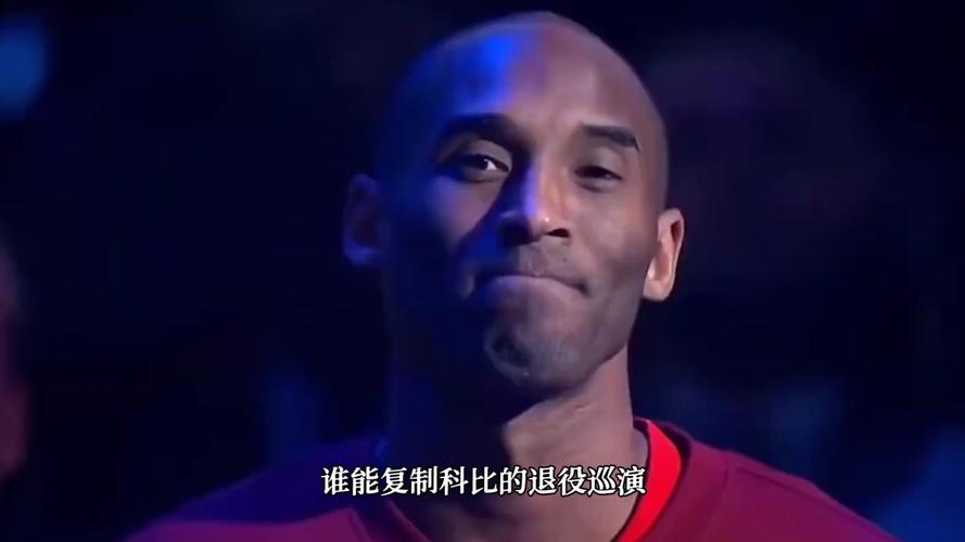 科比退役巡演怎么组织的