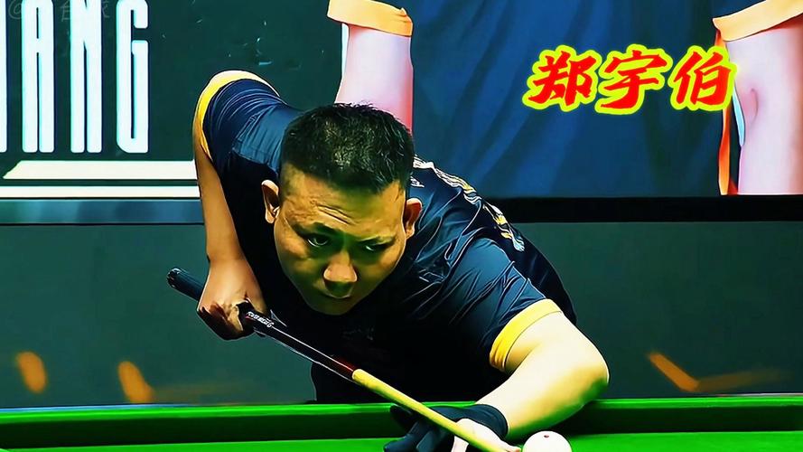 郑宇伯台球几档水平