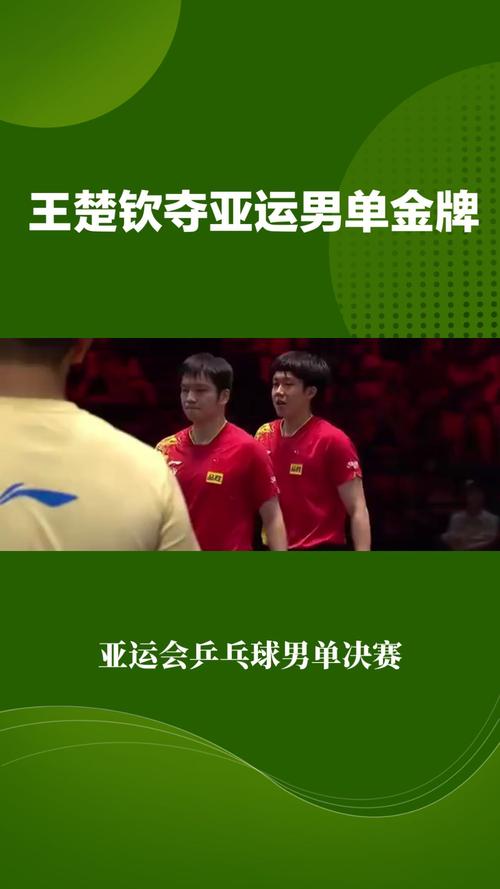 亚运会历届乒乓球男单冠军