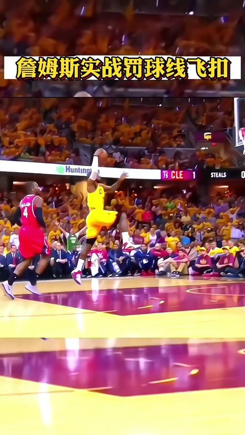 詹姆斯盯着乔丹扣篮