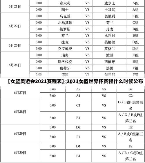 中国女篮比赛日程