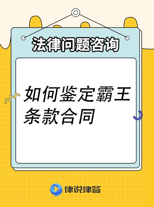 霸王条款是怎么规定的