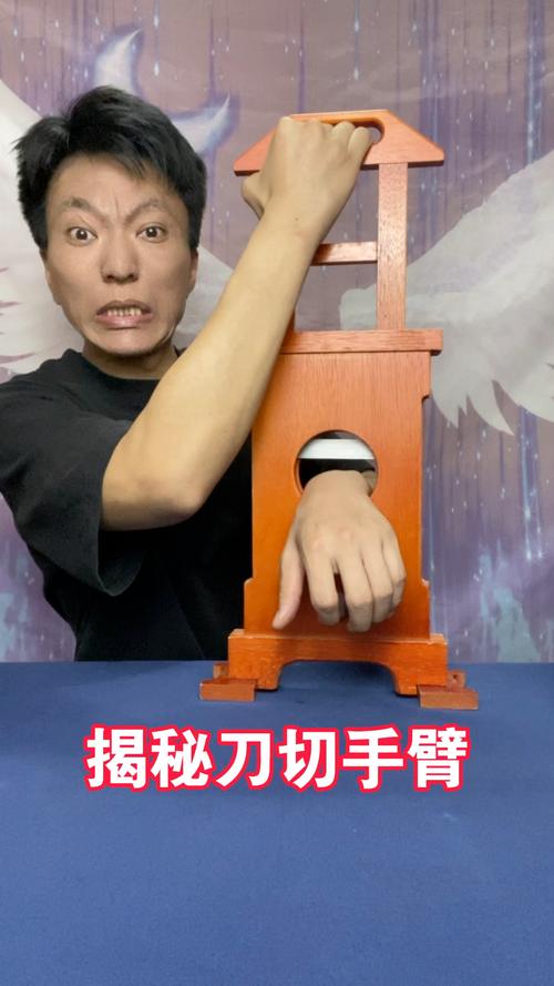 手臂魔术